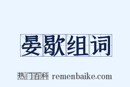 晏歇组词是什么意思的图片